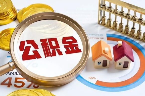潜江成都离职公积金提取代办（潜江成都离职取住房公积金都需要准备什么材料）